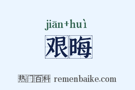 艰晦是什么意思的图片